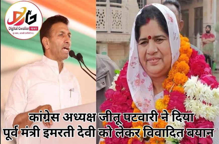 कांग्रेस अध्यक्ष जीतू पटवारी ने पूर्व मंत्री इमरती देवी को लेकर विवादित बयान दे डाला है। 